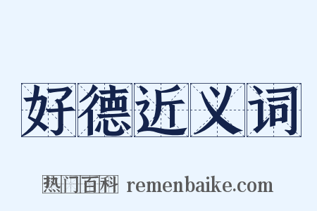 好德近义词是什么意思的图片